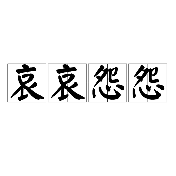 哀哀怨怨图册_360百科