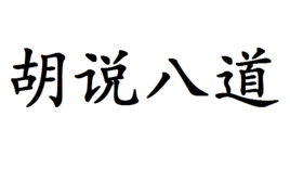 胡说八道图册_360百科