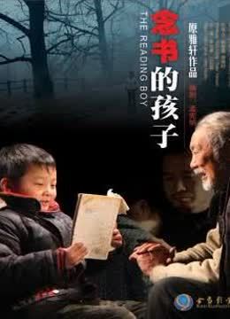 念书的孩子