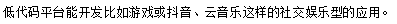 低代码平台能开发哪些应用?