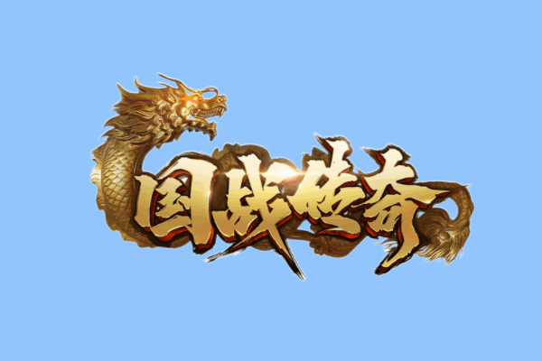 传奇手游排名:2023传奇手游排行榜