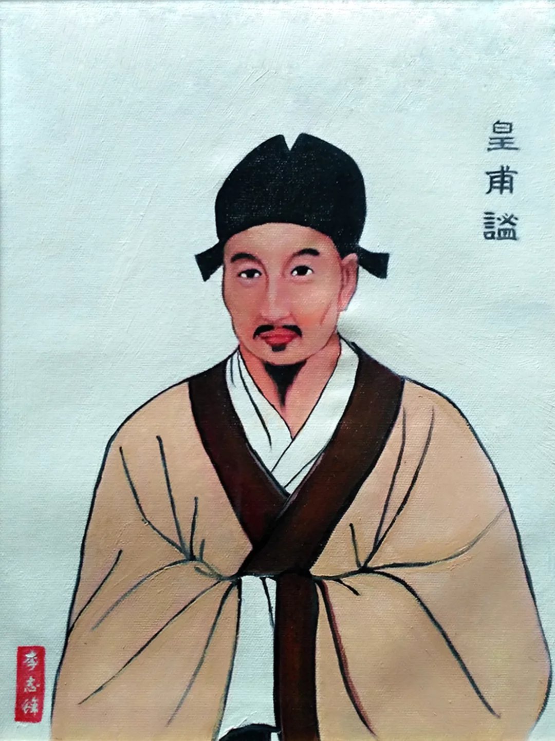 皇甫谧图册_360百科