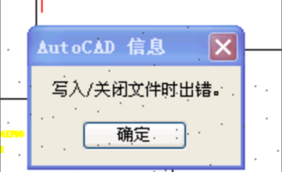 cad写入关闭文件时出错完美解决（cad写入关闭文件出错怎么解决）。