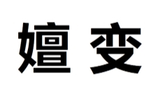 嬗变图册_360百科