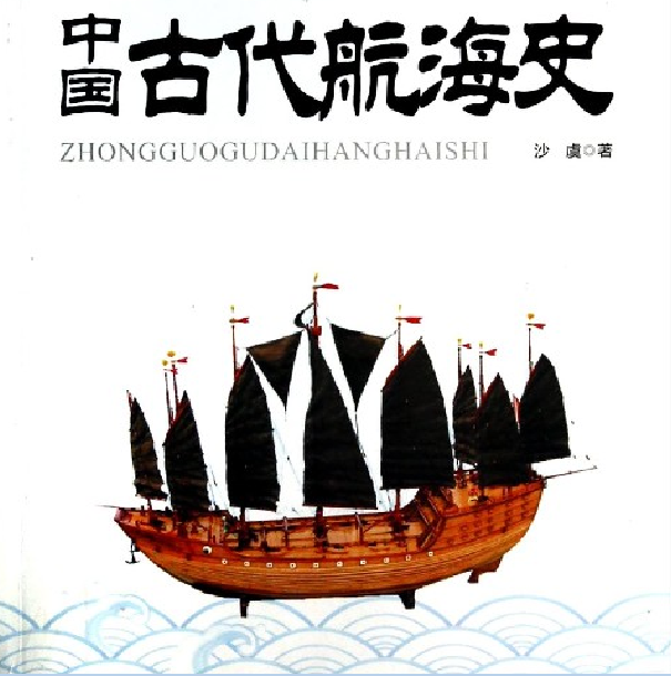 中国古代航海史图册_360百科