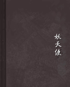 妖天使图册_360百科