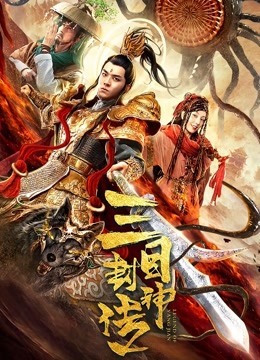 三目封神传