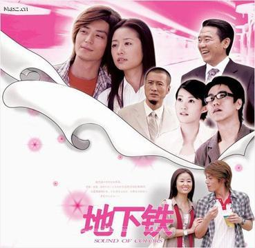 地下铁电视剧,地下铁电视剧演员表