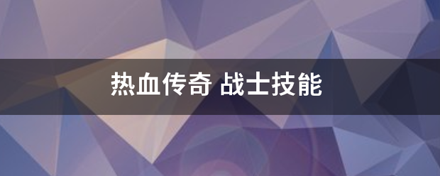 传奇:热血传奇
