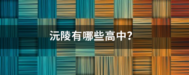 沅陵有哪些高中？