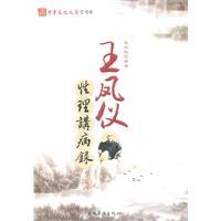 王凤仪性理讲病录图册_360百科