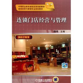 连锁门店经营与管理图册_360百科