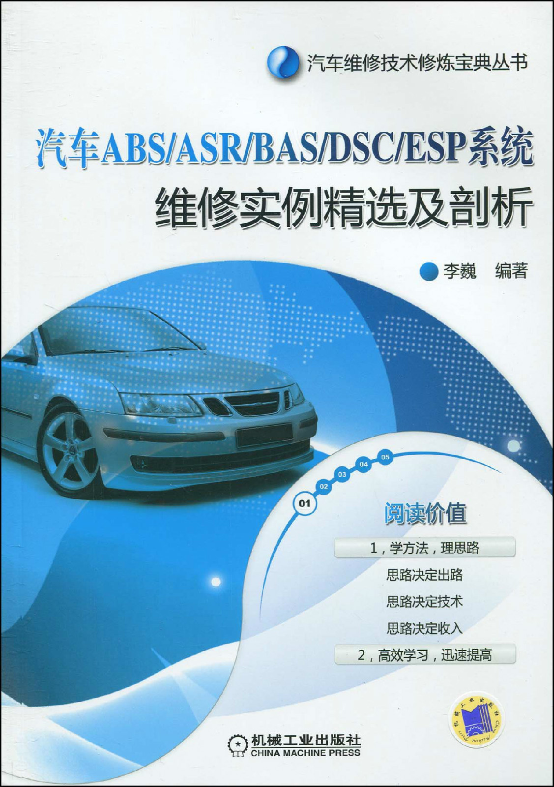 汽车ABS·BAS·DSC·ESP系统维修实例精选及剖析图册_360百科