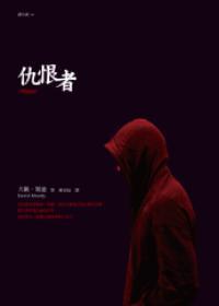 仇恨者图册_360百科