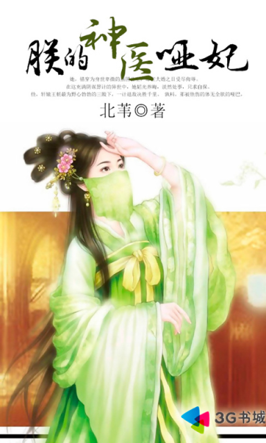名称:装瘫王爷的神医哑妃(63集)AI短剧