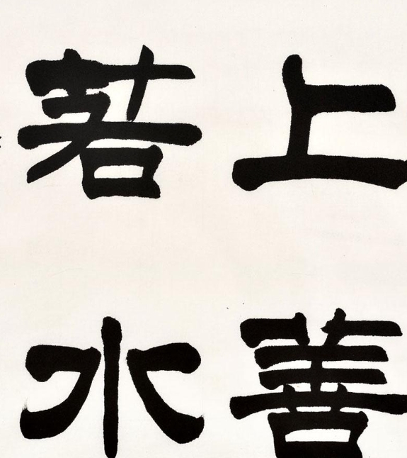 上善若水图册_360百科