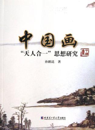 中国画天人合一思想研究图册_360百科