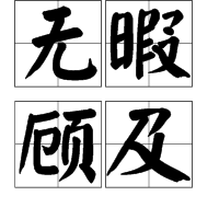无暇顾及图册_360百科