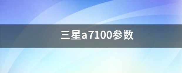 三星a7100参数