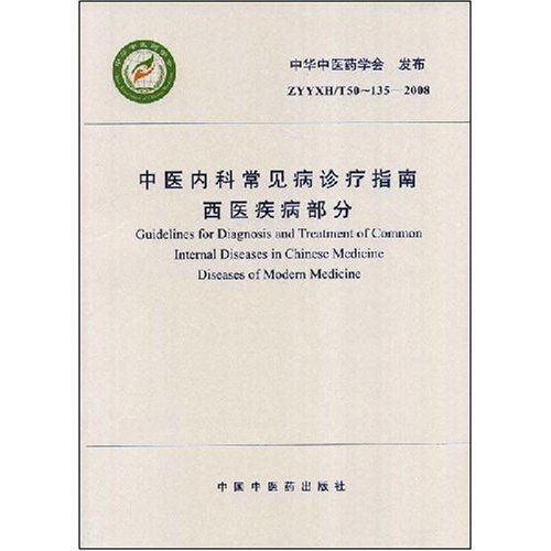 中医内科常见病诊疗指南西医疾病部分图册_360百科
