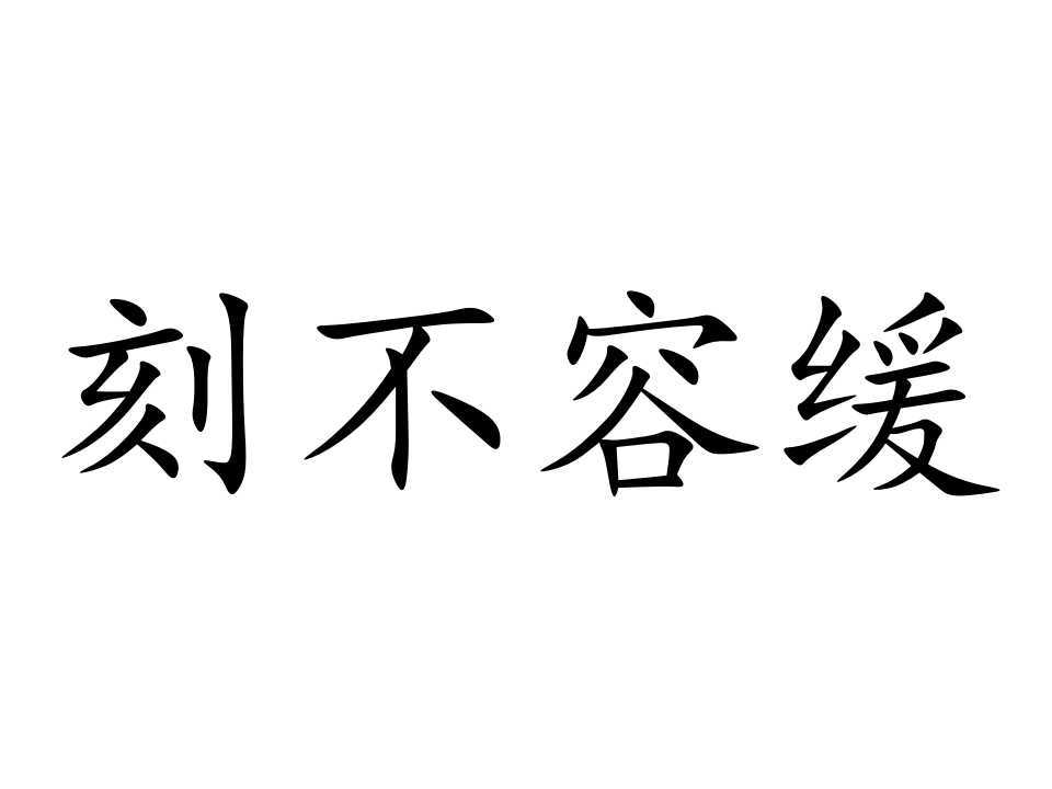 刻不容缓图册_360百科