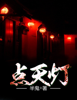 点天灯图册_360百科