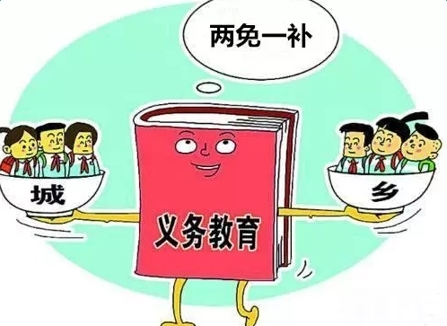 两免一补图册_360百科