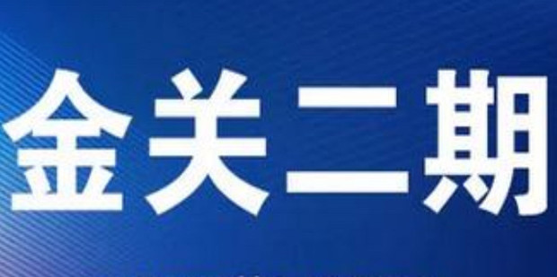 金关二期是什么工程_360新知