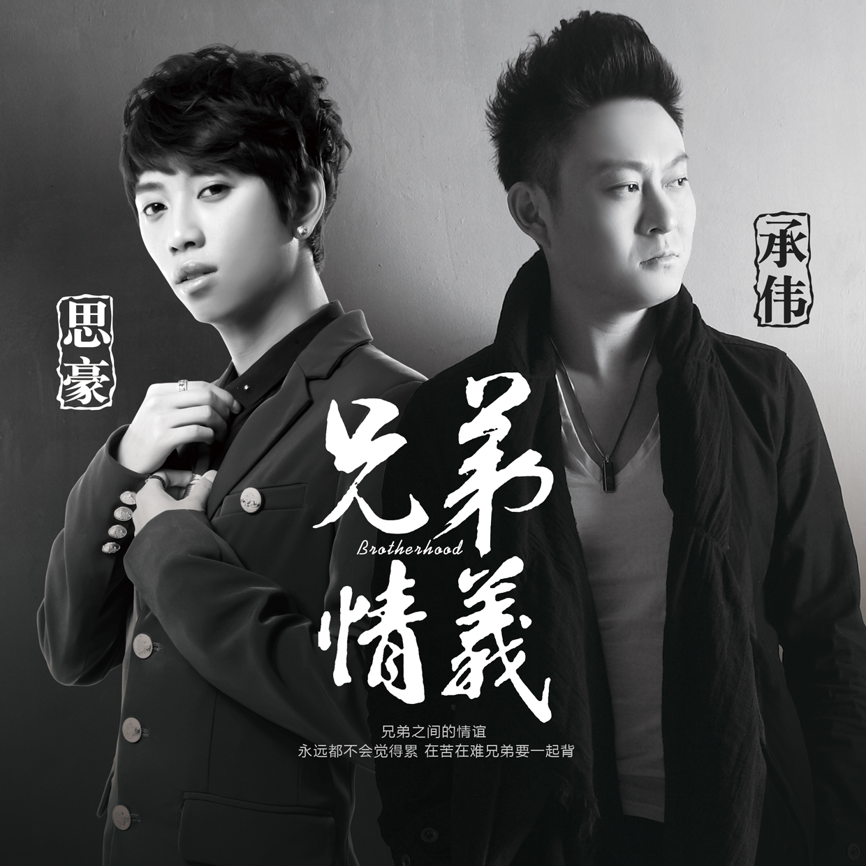 吴庆斌、陈强新歌《一生兄弟》全球首发 用歌诠释兄弟情谊 - 知乎
