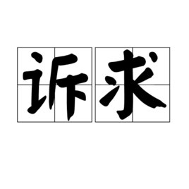 诉求图册_360百科