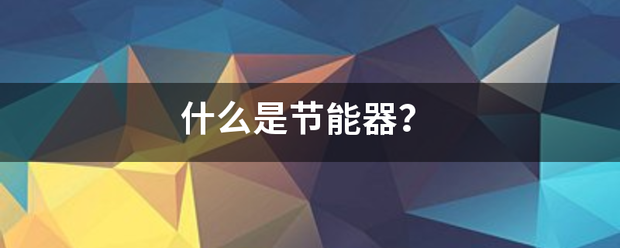 什么是节能器？