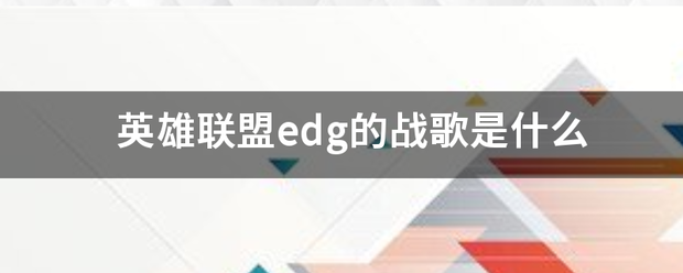 「英雄联盟s12战歌叫什么」s12英雄联盟主题曲