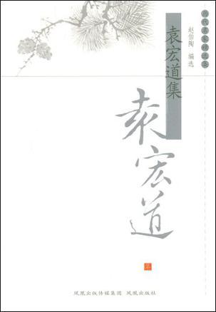 袁宏道集图册_360百科