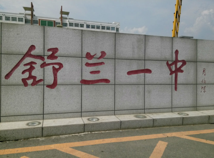 舒兰一中中学排行：谁领风骚，揭秘全国顶级中学实力大PK