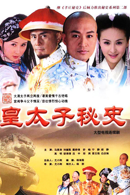 皇太子秘史
