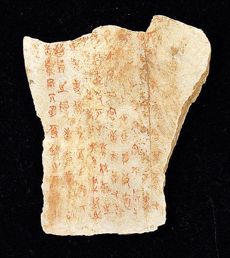 侯马盟书图册_360百科