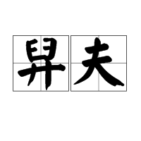 舁夫图册_360百科