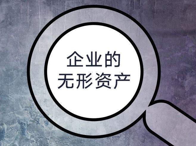无形资产图册_360百科