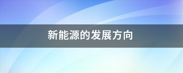 新能源的发展来自方向