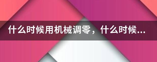 什么时候用机械调零,什么时候用欧姆调零_360问答