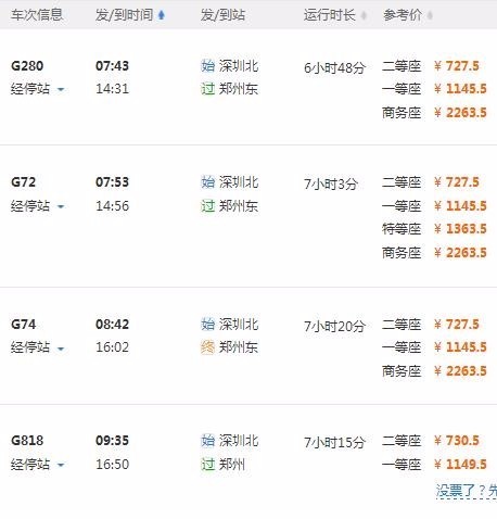 深圳坂田站有到河南郑州的