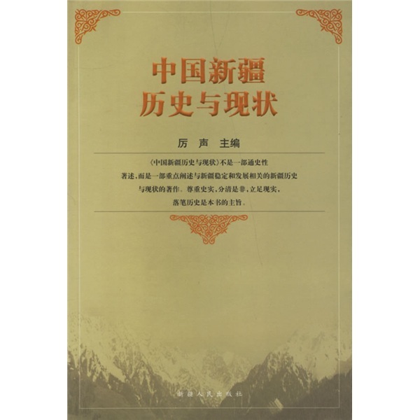 中国新疆历史与现状图册_360百科