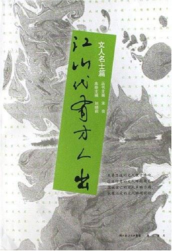 江山代有才人出图册_360百科