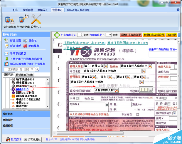 飚风快递单打印软件的使用方法介绍_快递鸟