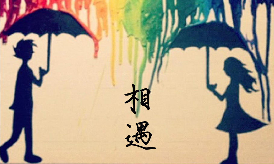 从相遇到永恒