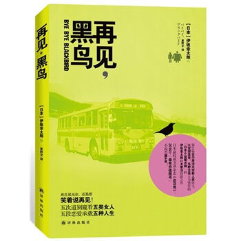 再见，黑鸟