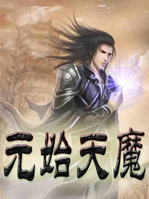 元始天魔图册_360百科