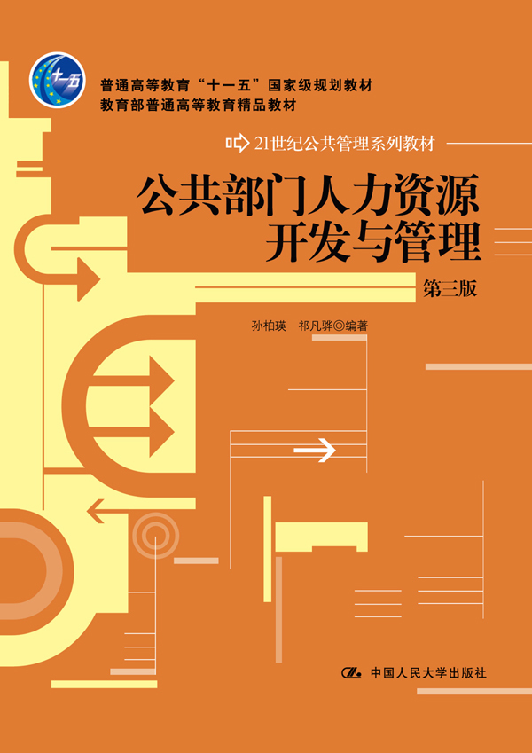 公共部门人力资源开发与管理图册_360百科