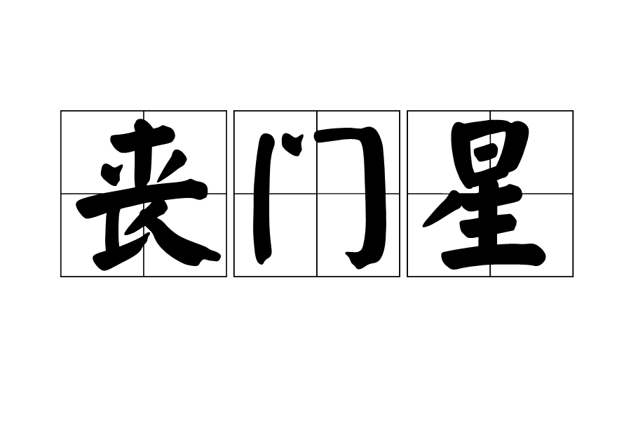 丧门星图册_360百科