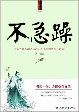 不急躁图册_360百科